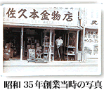 昭和35年創業当時の写真